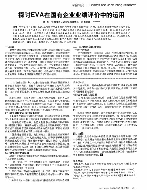 探讨EVA在国有企业业绩评价中的运用