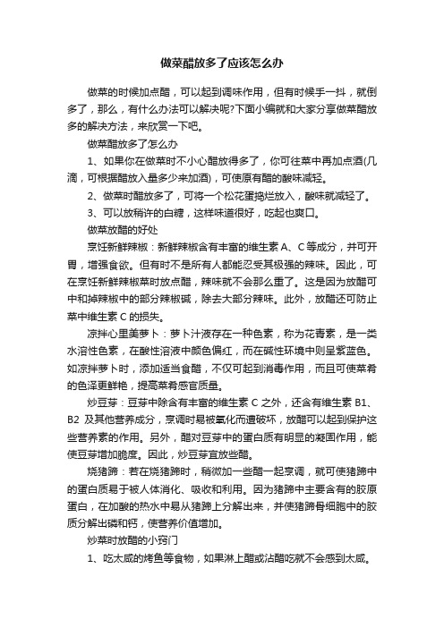 做菜醋放多了应该怎么办