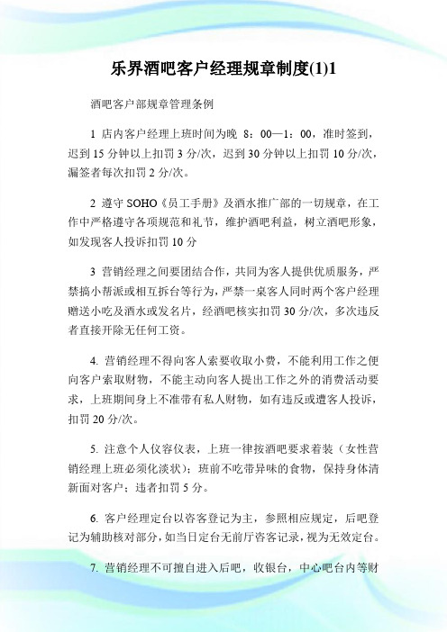 乐界酒吧客户经理规章守则(1)1.doc