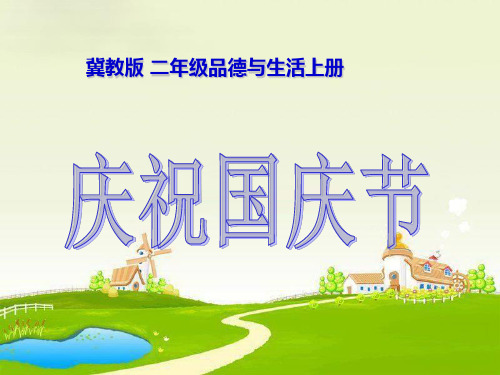 二年级上册品德课件庆祝国庆节_冀教版