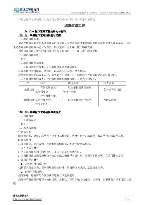 城镇道路工程——一级建造师考试辅导《市政公用工程管理与实务》第一章第一节讲义