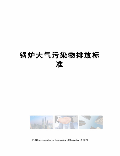 锅炉大气污染物排放标准