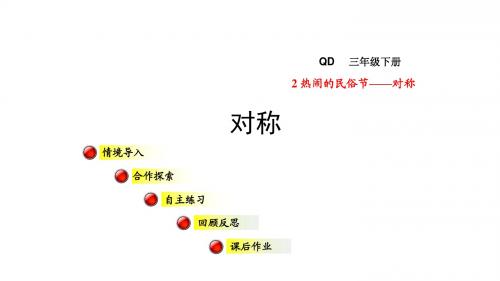 青岛版三年级数学下册第二单元热闹的民俗节—对称PPT课件全套
