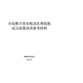 全面推开营业税改征增值税试点政策培训参考材料