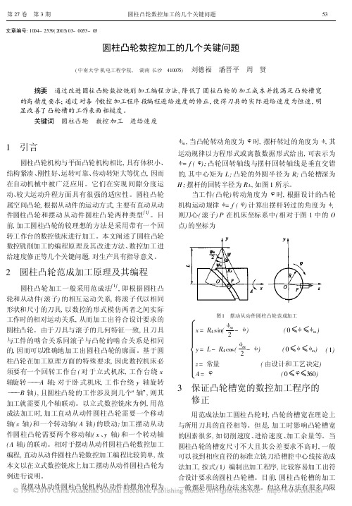 圆柱凸轮数控加工的几个关键问题