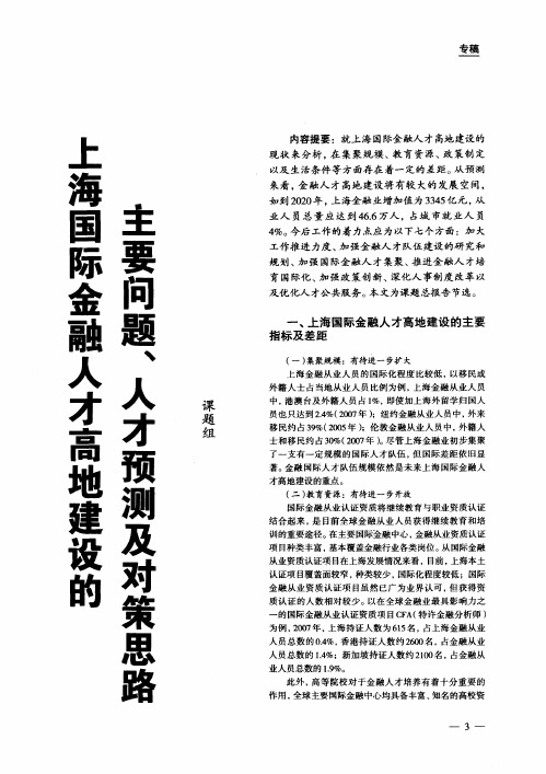 上海国际金融人才高地建设的主要问题、人才预测及对策思路
