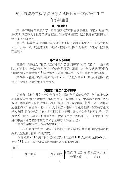 03-动力与能源工程学院推荐2020年免试攻读硕士学位研究生工作实施细则