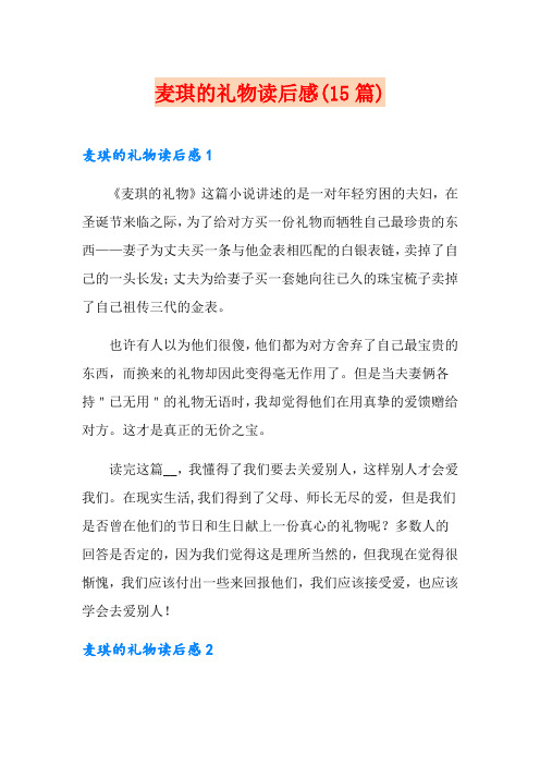 麦琪的礼物读后感(15篇)