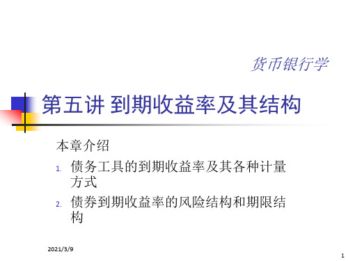 到期收益率及其结构