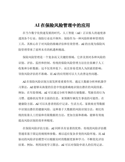 AI在保险风险管理中的应用