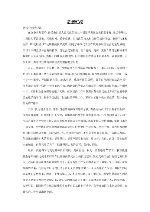 思想汇报：2012伦敦奥运