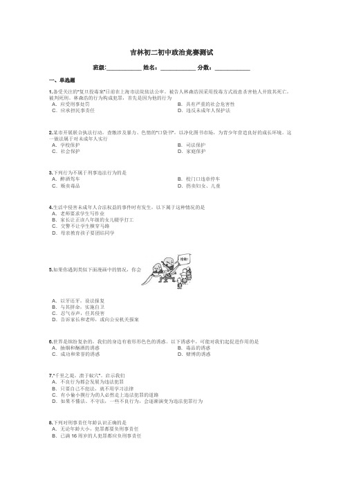 吉林初二初中政治竞赛测试带答案解析
