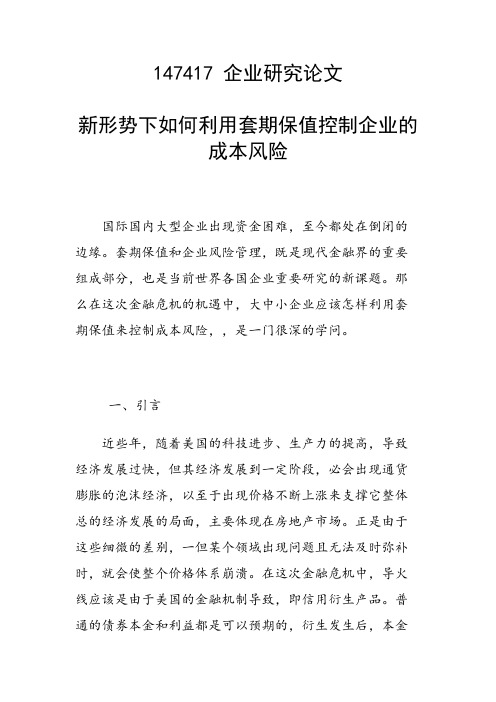 研究论文：新形势下如何利用套期保值控制企业的成本风险