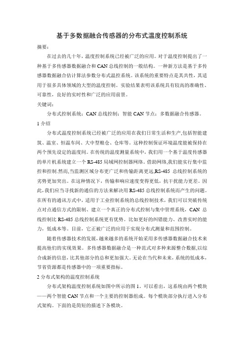 外文文献及翻译 基于多数据融合传感器的分布式温度控制系统_中英对照 精品