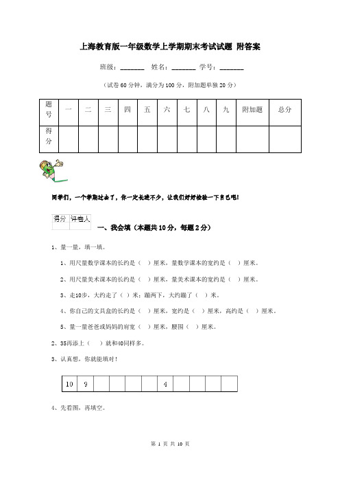 上海教育版一年级数学上学期期末考试试题 附答案