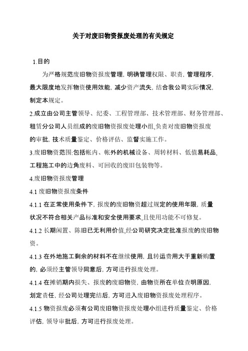 关于对废旧物资报废处理的有关规定