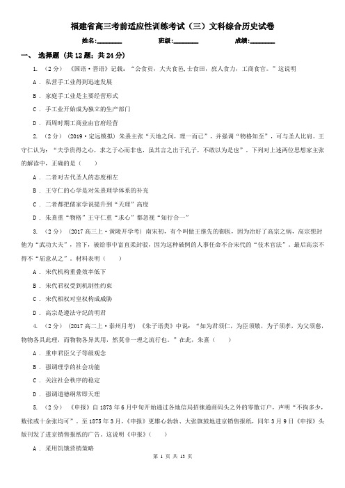 福建省高三考前适应性训练考试(三)文科综合历史试卷