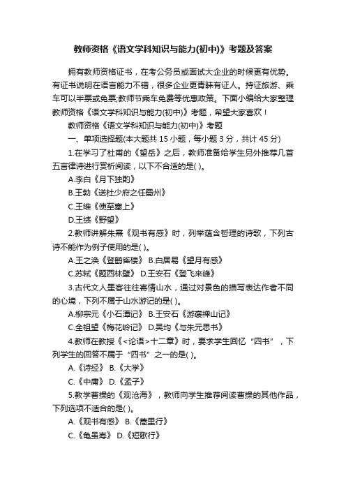 教师资格《语文学科知识与能力（初中）》考题及答案