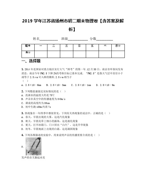2019学年江苏省扬州市初二期末物理卷【含答案及解析】