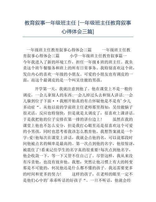 热门-教育叙事一年级班主任一年级班主任教育叙事心得体会三篇