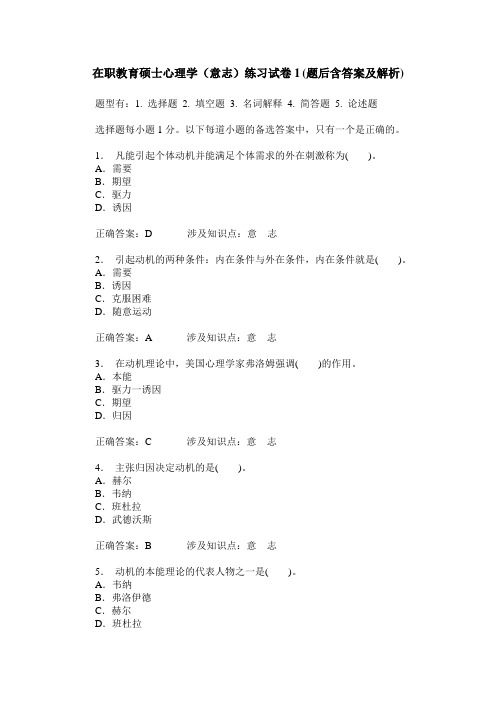 在职教育硕士心理学(意志)练习试卷1(题后含答案及解析)