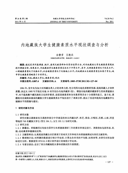 内地藏族大学生健康素质水平现状调查与分析