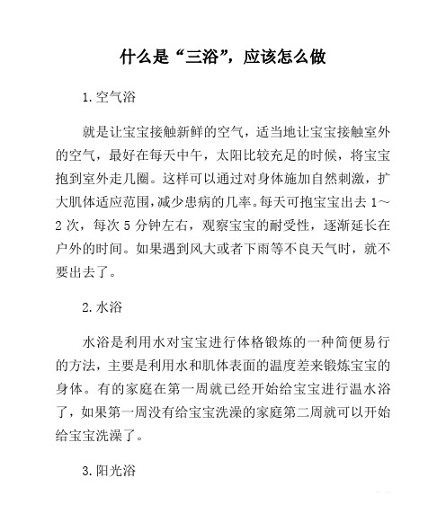 什么是“三浴”,应该怎么做