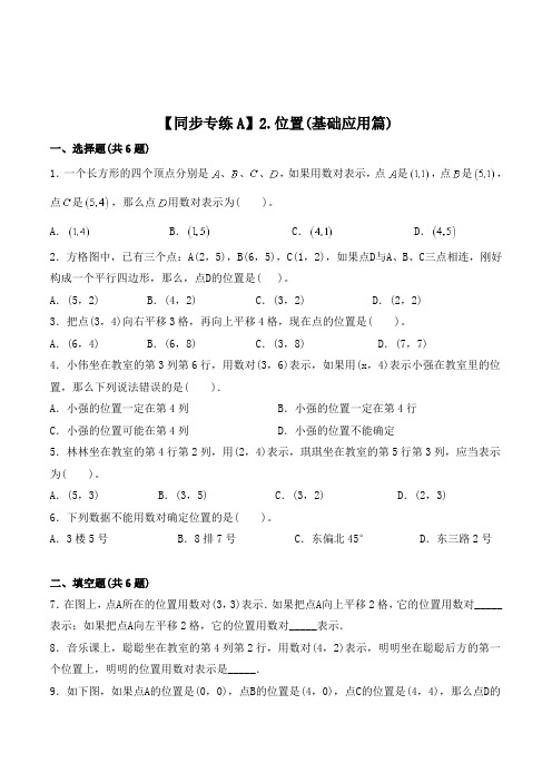 数学五年级上册《位置练习题》(含答案)