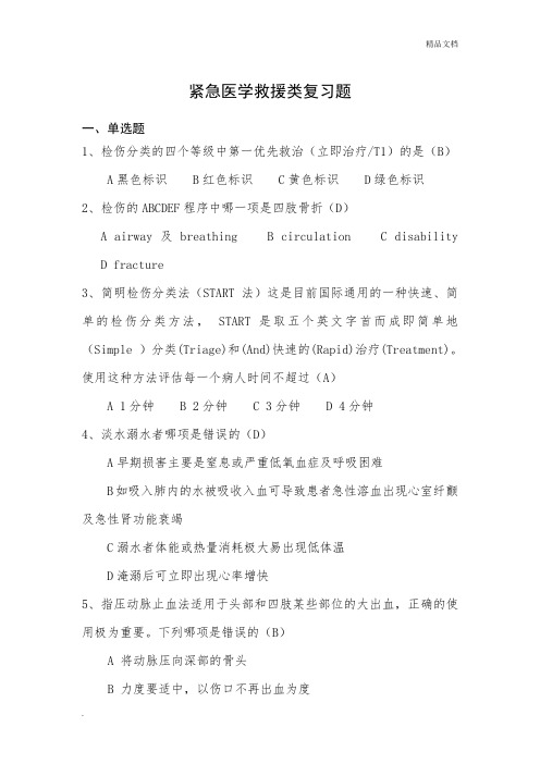 紧急医学救援类复习题
