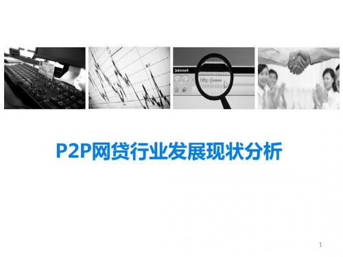 网贷行业发展现状教程ppt课件