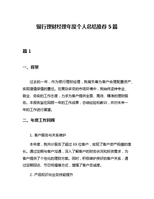 银行理财经理年度个人总结推荐5篇