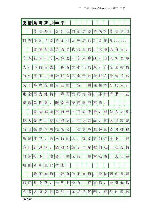 初二作文：爱情是毒药_2000字