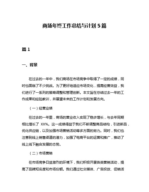 商场年终工作总结与计划5篇