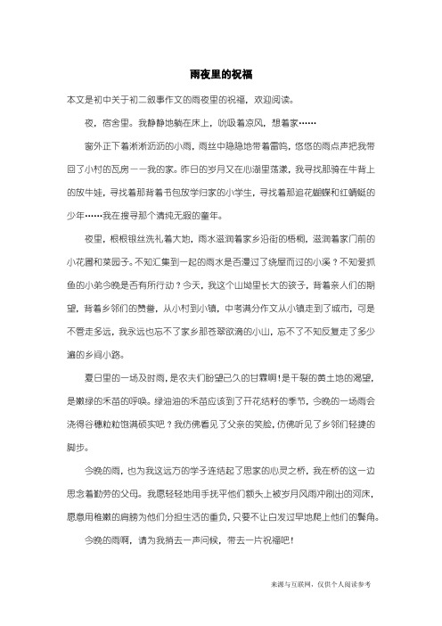 初二叙事作文：雨夜里的祝福