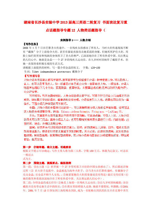 长沙县实验中学高三英语 书面表达复习重点话题指导专题12 人物类话题指导(教师版)