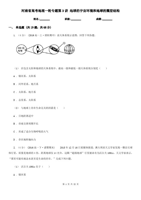 河南省高考地理一轮专题第3讲 地球的宇宙环境和地球的圈层结构
