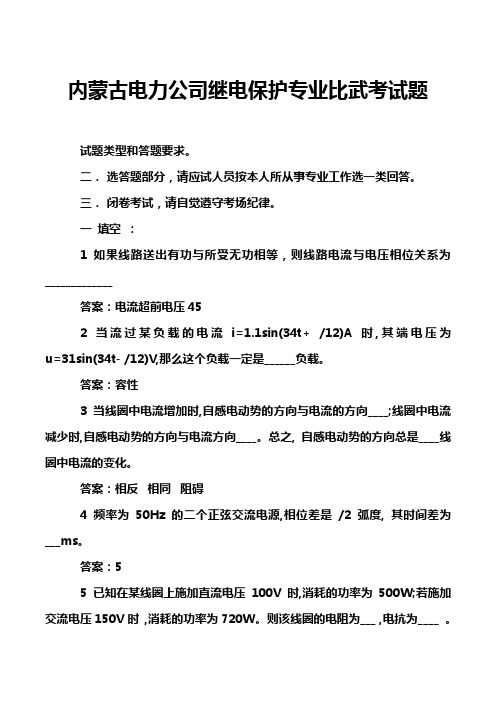 内蒙古电力公司继电保护专业比武考试题