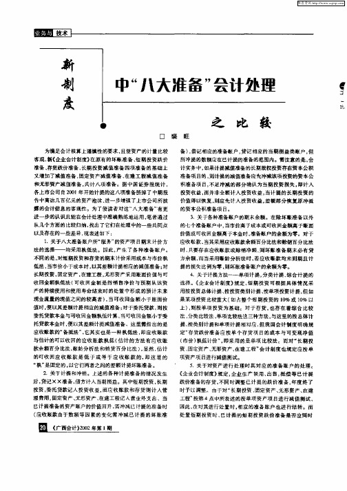 新制度中“八大准备”会计处理之比较