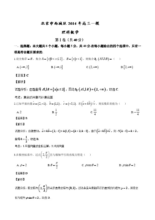 【2014西城一模】北京市西城区2014届高三一模数学(理)试题Word版含解析