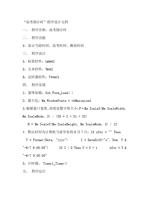 高考倒计时VB