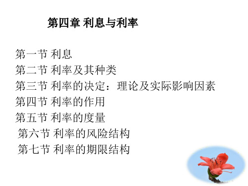 第四章 利息与利率