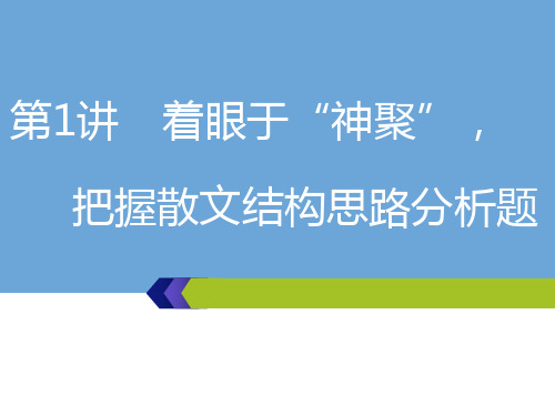 高考语文一轮复习：第三板块-专题(2)第1讲 着眼于“神聚”,把握散文结构思路分析题2