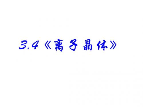 化学：3.4《离子晶体》PPT课件(新人教版-选修3)