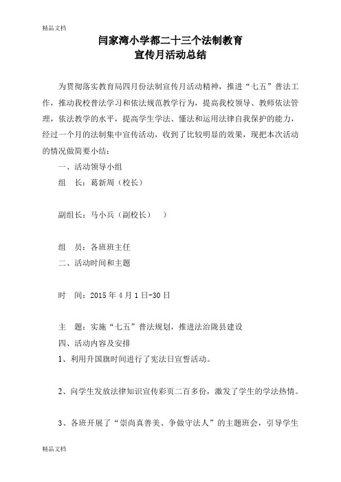 最新闫家湾小学法制宣传月活动总结