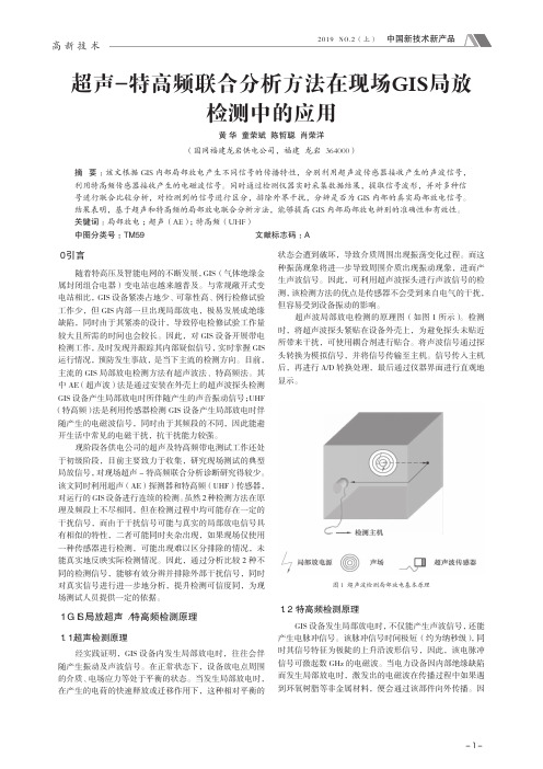 超声—特高频联合分析方法在现场GIS局放检测中的应用