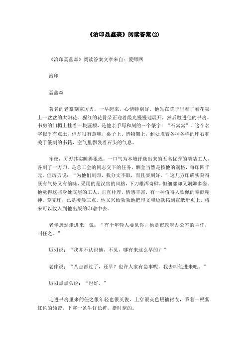 《治印聂鑫森》阅读答案(2)