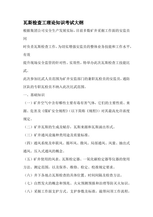 瓦斯检查工理论知识考试大纲