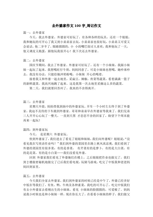 去外婆家作文100字_周记作文