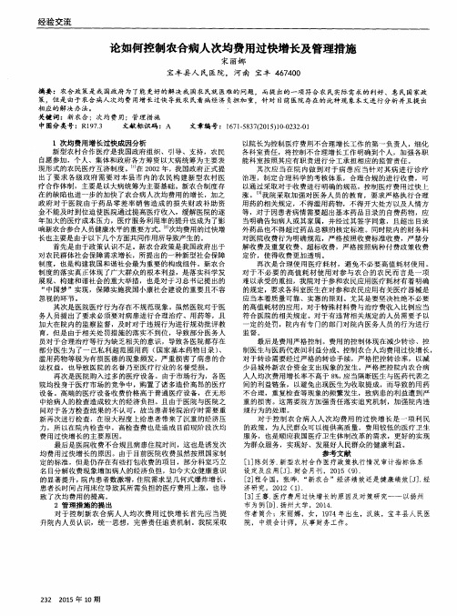 论如何控制农合病人次均费用过快增长及管理措施