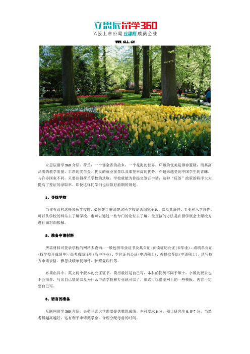 立思辰留学：2017荷兰留学前期规划